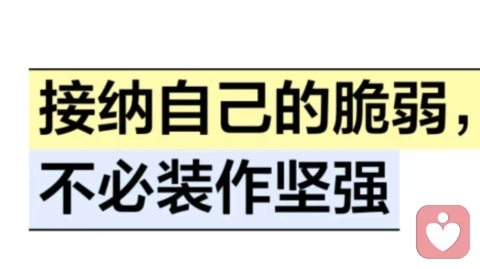 接纳自己的脆弱，不必装作坚强
