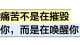 痛苦不是在摧毁你，而是在唤醒你