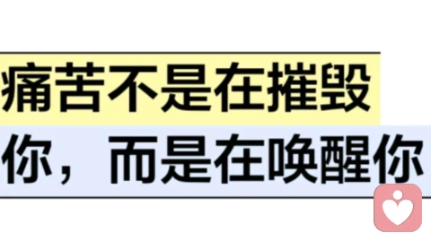 痛苦不是在摧毁你，而是在唤醒你