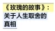 玫瑰的故事：关于人生取舍的真相
