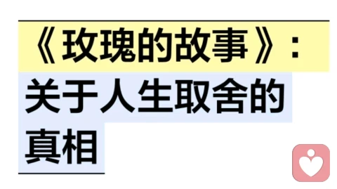 玫瑰的故事：关于人生取舍的真相