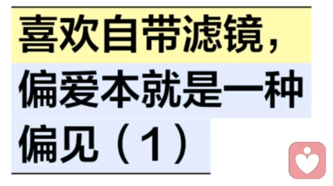 喜欢自带滤镜，偏爱本就是一种偏见