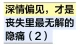 深情偏见，才是丧失里最无解的隐痛（2）