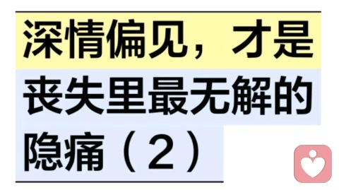 深情偏见，才是丧失里最无解的隐痛（2）