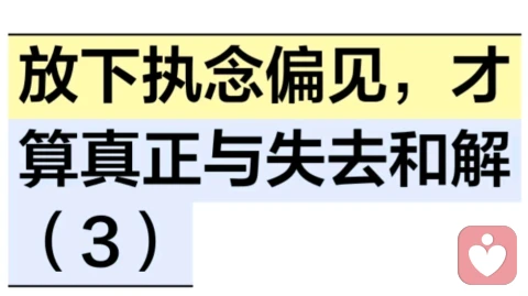 放下执念偏见，才算真正与失去和解（3）