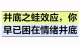井底之蛙效应，你早已困在情绪井底