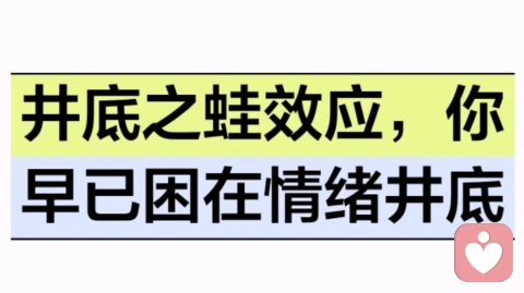 井底之蛙效应，你早已困在情绪井底
