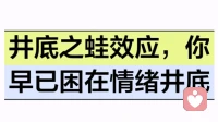 井底之蛙效应，你早已困在情绪井底
