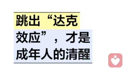跳出达克效应，才是成年人的清醒