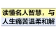 读懂名人智慧，与人生痛苦温柔和解