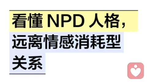 看懂 NPD 人格，远离情感消耗型关系