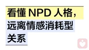 看懂 NPD 人格，远离情感消耗型关系
