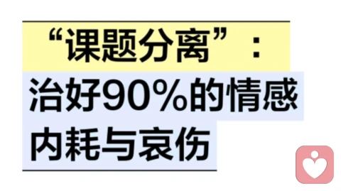 “课题分离”：治好90%的情感内耗与哀伤