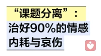 “课题分离”：治好90%的情感内耗与哀伤