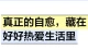 真正的自愈，藏在好好热爱生活里