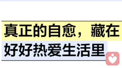 真正的自愈，藏在好好热爱生活里