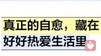 真正的自愈，藏在好好热爱生活里