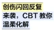 创伤闪回反复来袭，CBT 教你温柔化解