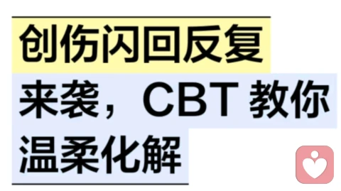 创伤闪回反复来袭，CBT 教你温柔化解
