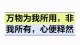万物为我所用，非我所有，心便释然