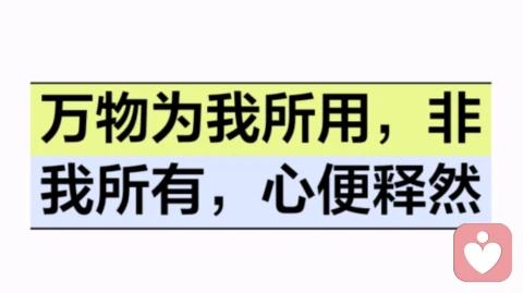 万物为我所用，非我所有，心便释然