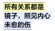 所有关系都是镜子，照见内心未愈的伤