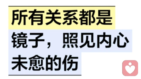 所有关系都是镜子，照见内心未愈的伤