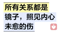 所有关系都是镜子，照见内心未愈的伤