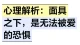 心理解析：面具之下，是无法被爱的恐惧