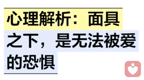 心理解析：面具之下，是无法被爱的恐惧