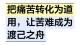把痛苦转化为道用，让苦难成为渡己之舟