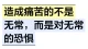 造成痛苦的不是无常，而是对无常的恐惧