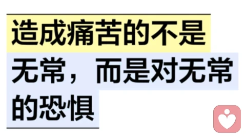 造成痛苦的不是无常,而是对无常的恐惧