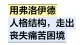 用弗洛伊德人格结构，走出丧失痛苦困境