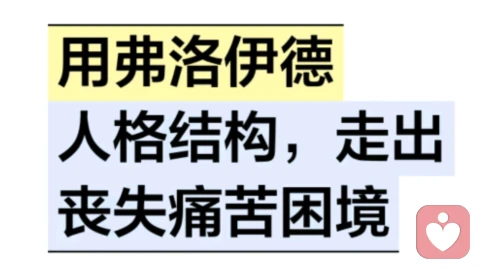 用弗洛伊德人格结构，走出丧失痛苦困境