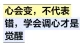 心会变，不代表错，学会调心才是觉醒