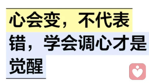 心会变，不代表错，学会调心才是觉醒