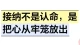 接纳不是认命，是把心从牢笼放出