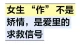 女生 “作” 不是矫情，是爱里的求救信号