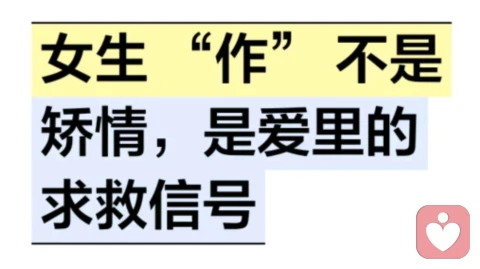 女生 “作” 不是矫情，是爱里的求救信号