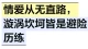 情爱从无直路，漩涡坎坷皆是避险历练