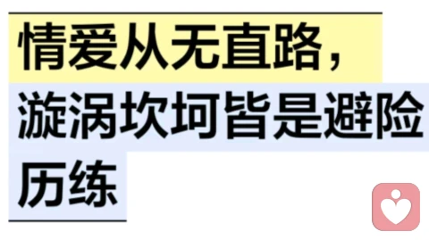 情爱从无直路,漩涡坎坷皆是避险历练