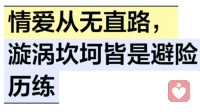 情爱从无直路，漩涡坎坷皆是避险历练