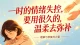 一时的情绪失控，要用很久的温柔去弥补