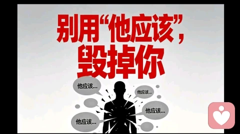 别用 “他应该”,毁掉你
