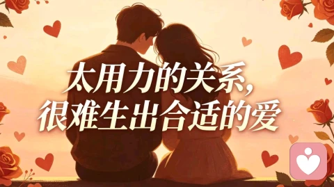 太用力的关系，很难生出合适的爱