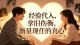 经验代入，拿旧伤衡量现任的真心