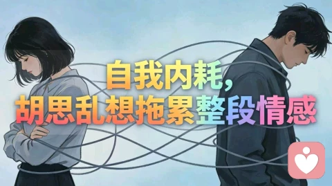 自我内耗，胡思乱想拖累整段情感