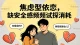 焦虑型依恋，缺安全感频频试探消耗