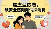 焦虑型依恋，缺安全感频频试探消耗